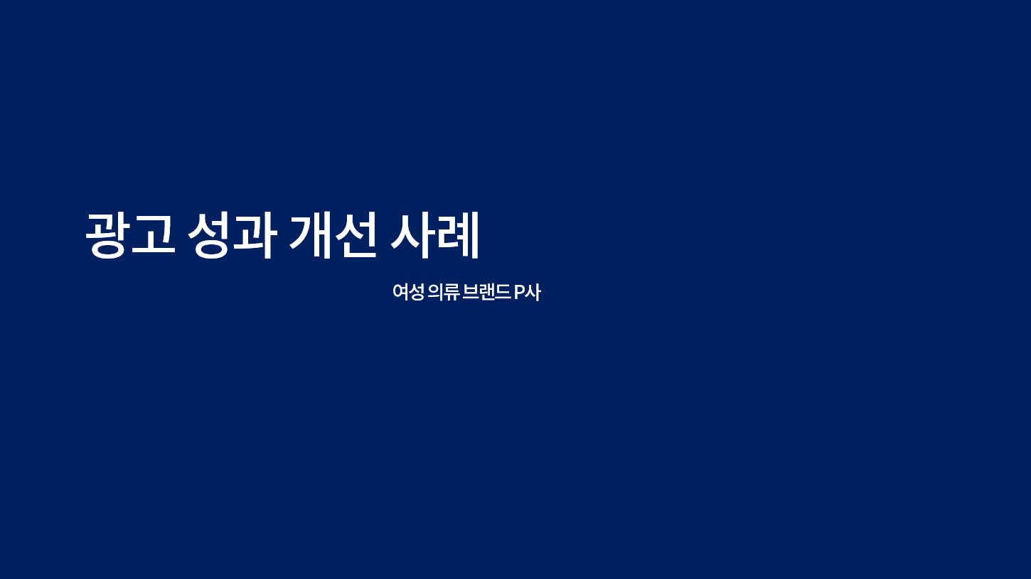 광고 성과 개선 사례 - 여성 의류 업종 P사